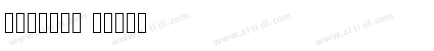 cidfont 发字体转换